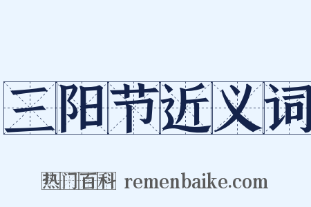 三阳节近义词是什么意思的图片